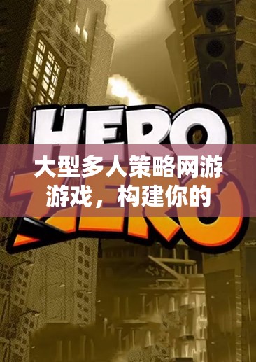 構(gòu)建帝國，征服虛擬，大型多人策略網(wǎng)游的帝國之路