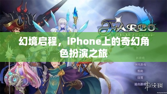 幻境啟程，iPhone上的奇幻角色扮演之旅