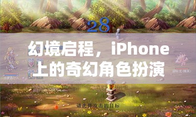 幻境啟程，iPhone上的奇幻角色扮演之旅