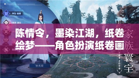 陳情令紙卷畫，墨染江湖，紙卷繪夢的角色扮演指南