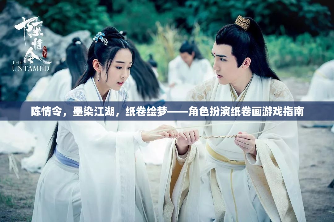 陳情令紙卷畫，墨染江湖，紙卷繪夢的角色扮演指南