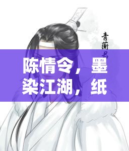陳情令紙卷畫，墨染江湖，紙卷繪夢的角色扮演指南