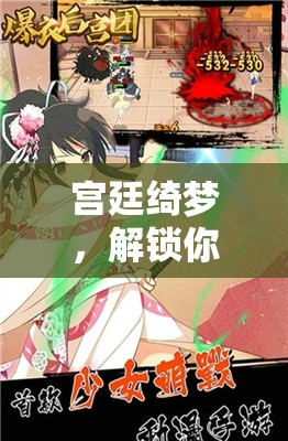 解鎖宮廷綺夢(mèng)，你的后宮角色扮演之旅