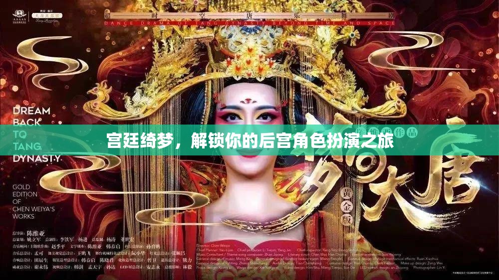 解鎖宮廷綺夢(mèng)，你的后宮角色扮演之旅