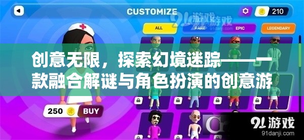 創(chuàng)意無限，探索幻境迷蹤，解謎與角色扮演的創(chuàng)意游戲之旅