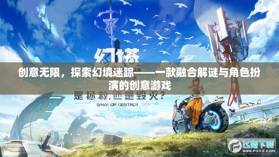 創(chuàng)意無限，探索幻境迷蹤，解謎與角色扮演的創(chuàng)意游戲之旅