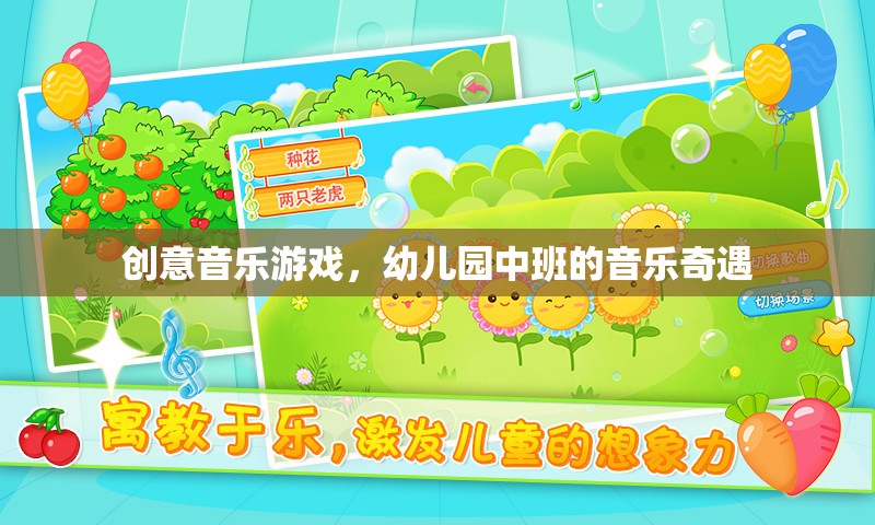 幼兒園中班的音樂奇遇，創(chuàng)意音樂游戲的奇妙之旅