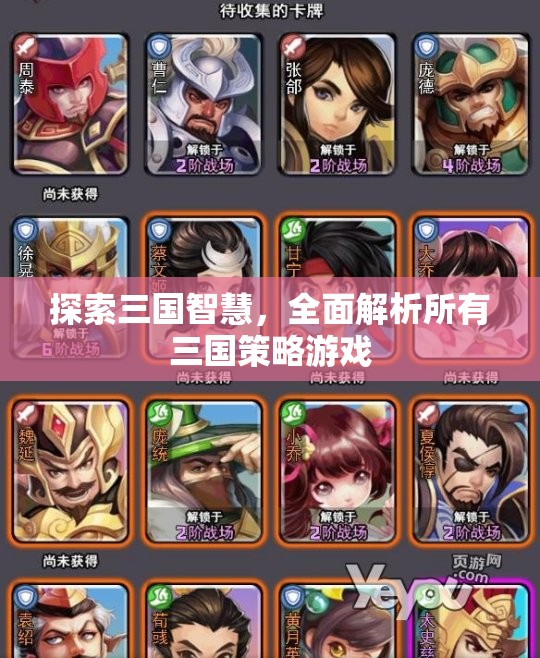 三國智慧探索，全面解析所有三國策略游戲