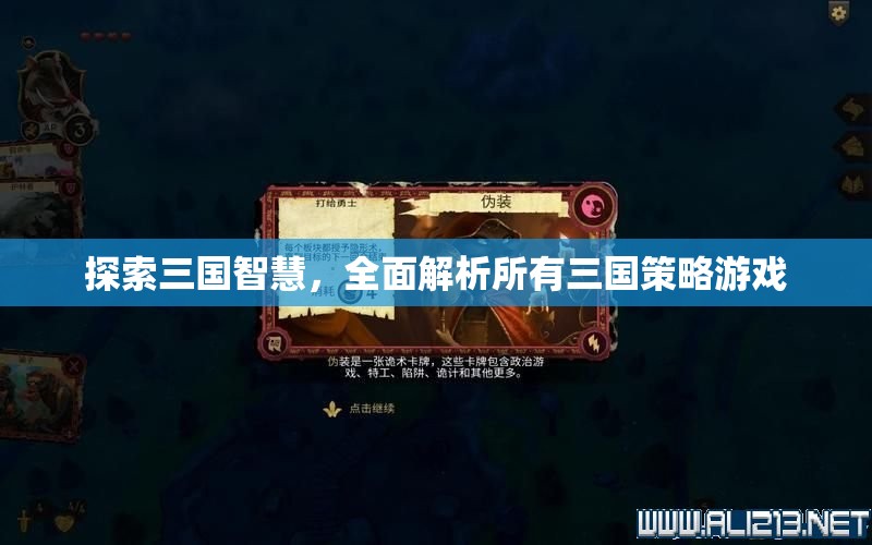 三國智慧探索，全面解析所有三國策略游戲