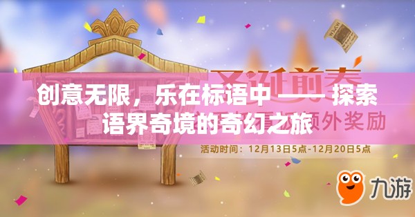 探索語界奇境，創(chuàng)意無限，樂在標語中