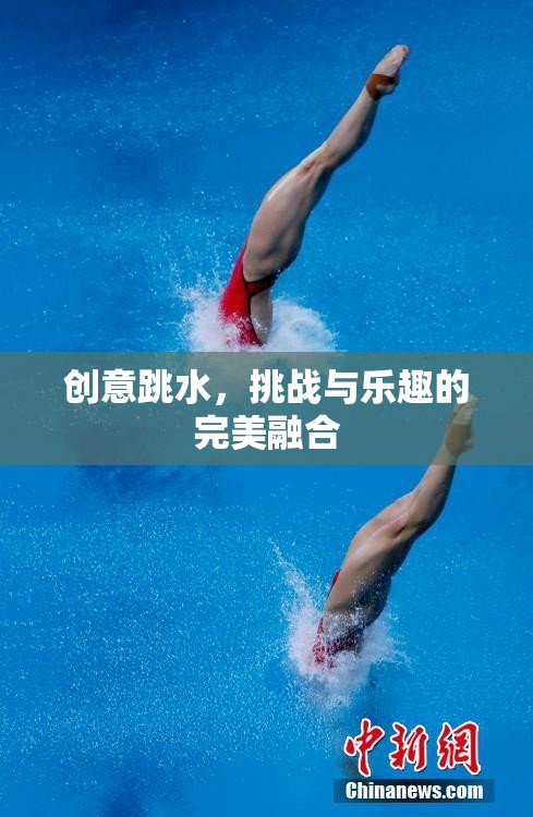挑戰(zhàn)與樂趣并存的創(chuàng)意跳水，完美融合的體育藝術(shù)
