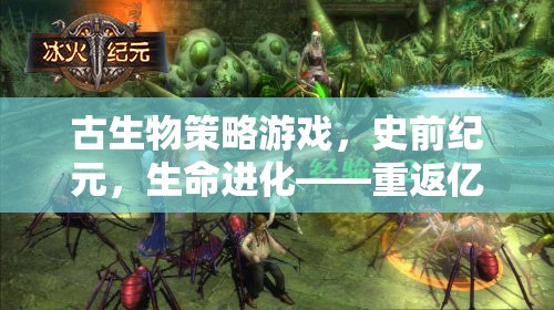 史前紀(jì)元，古生物策略游戲，重返億年生命進(jìn)化盛宴