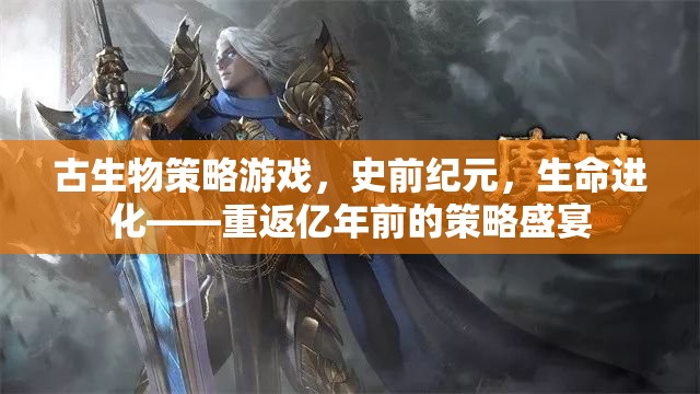史前紀(jì)元，古生物策略游戲，重返億年生命進(jìn)化盛宴