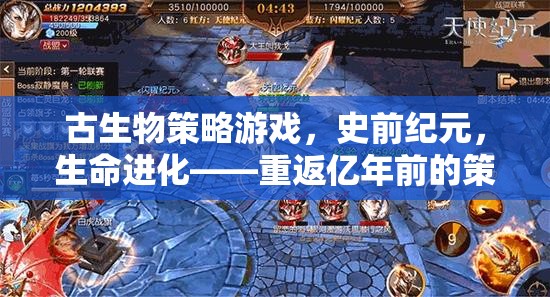 史前紀(jì)元，古生物策略游戲，重返億年生命進(jìn)化盛宴