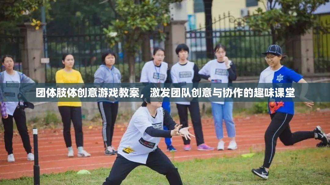 激發(fā)團隊創(chuàng)意與協(xié)作的趣味課堂，團體肢體創(chuàng)意游戲教案