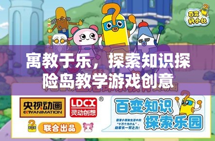 寓教于樂，探索知識探險島的創(chuàng)意教學游戲