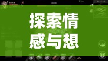 情感與想象的邊界探索，解鎖情調(diào)角色劇場(chǎng)的無(wú)限魅力