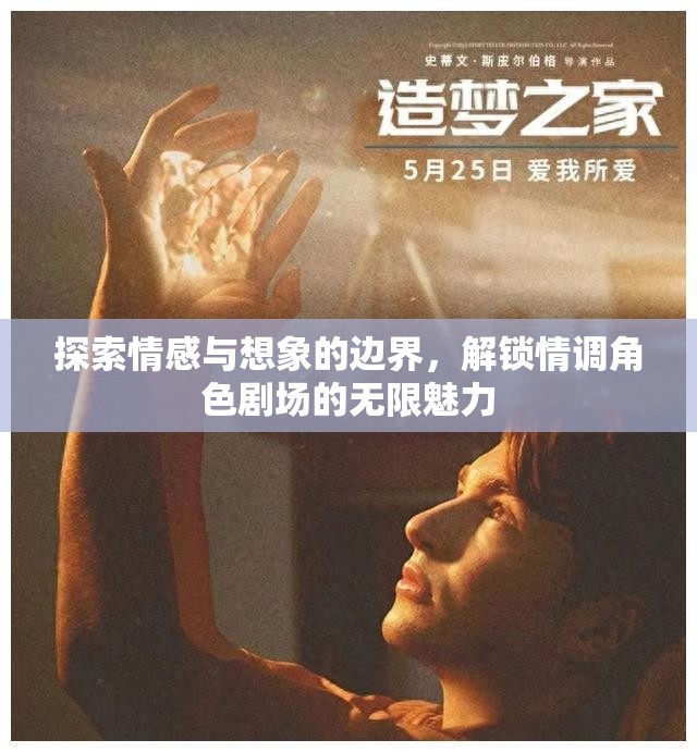 情感與想象的邊界探索，解鎖情調(diào)角色劇場(chǎng)的無(wú)限魅力