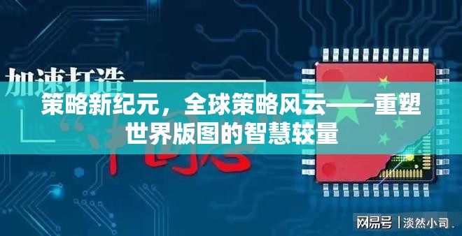 策略新紀(jì)元，全球智慧較量下的世界版圖重塑