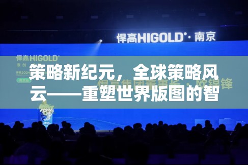 策略新紀(jì)元，全球智慧較量下的世界版圖重塑