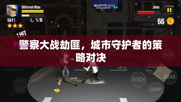 城市守護，警察與劫匪的智勇對決