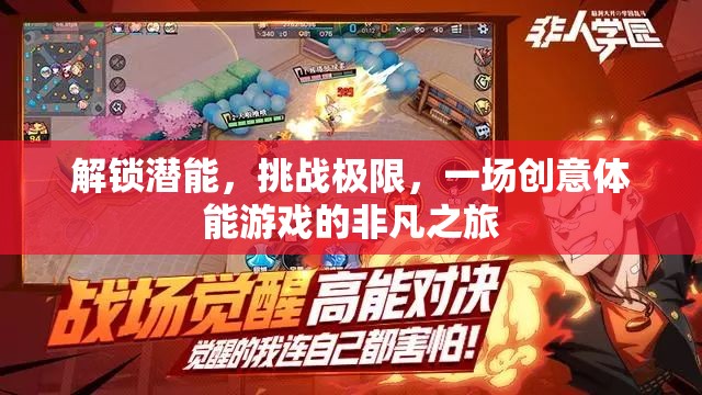 解鎖潛能，挑戰(zhàn)極限，一場創(chuàng)意體能游戲的非凡之旅