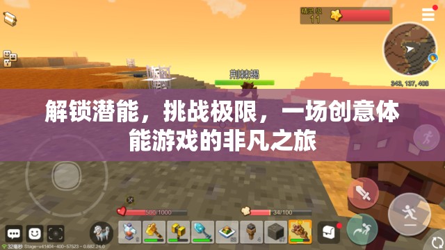 解鎖潛能，挑戰(zhàn)極限，一場創(chuàng)意體能游戲的非凡之旅