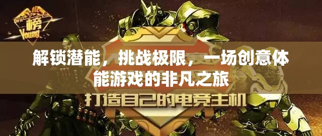解鎖潛能，挑戰(zhàn)極限，一場創(chuàng)意體能游戲的非凡之旅
