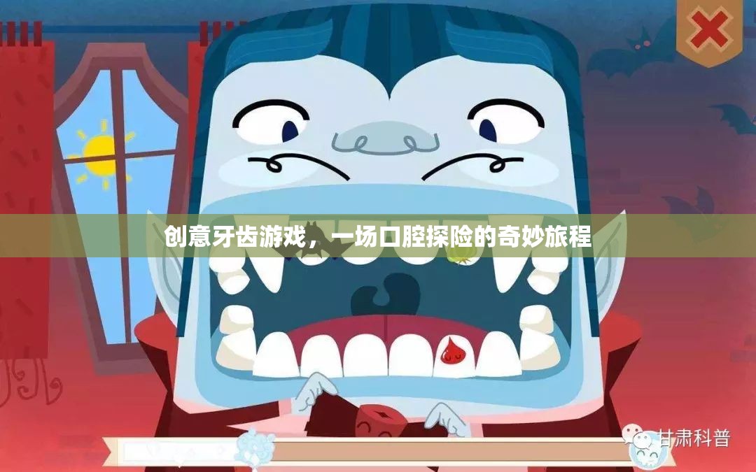創(chuàng)意牙齒游戲，一場口腔探險(xiǎn)的奇妙旅程