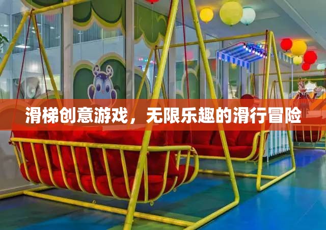 滑梯創(chuàng)意游戲，解鎖無限樂趣的滑行冒險(xiǎn)
