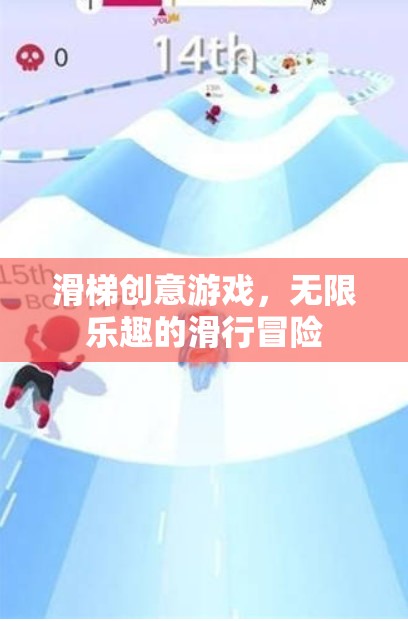 滑梯創(chuàng)意游戲，解鎖無限樂趣的滑行冒險(xiǎn)