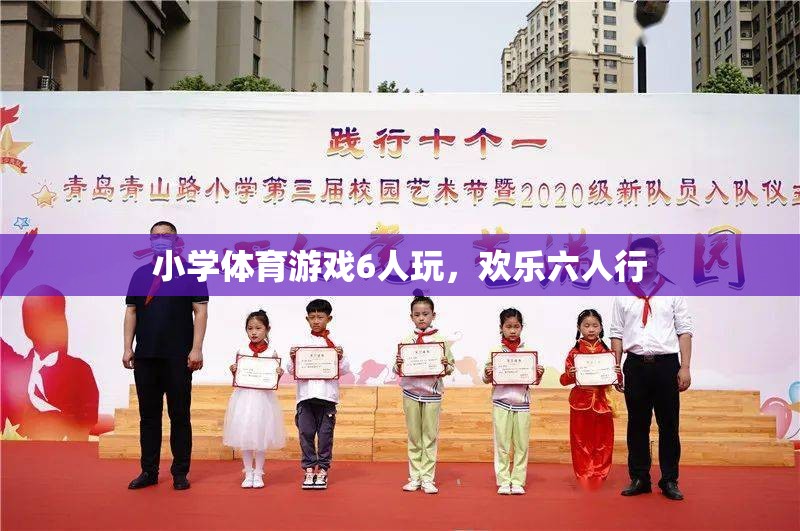 歡樂六人行，小學(xué)體育游戲6人玩