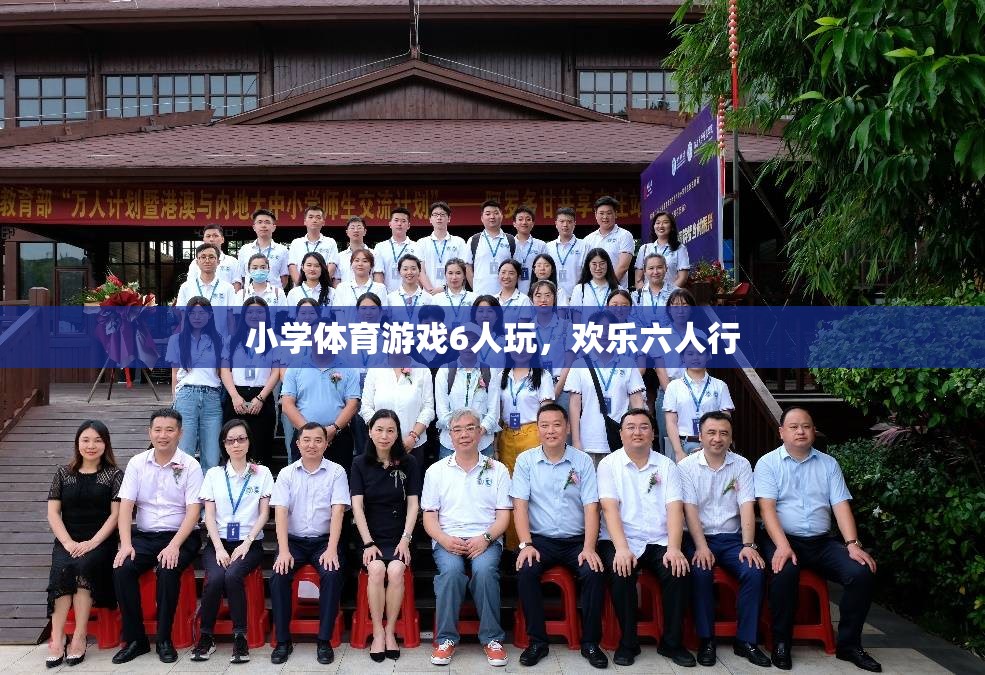 歡樂六人行，小學(xué)體育游戲6人玩