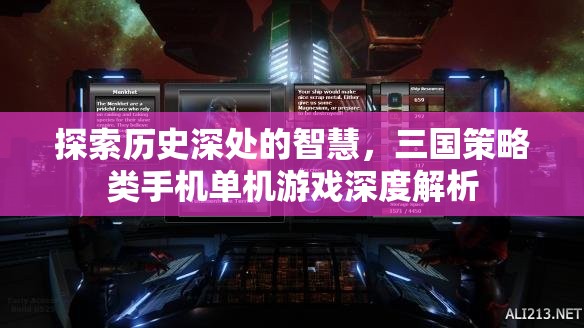 歷史深處的智慧，三國策略類手機(jī)單機(jī)游戲深度解析
