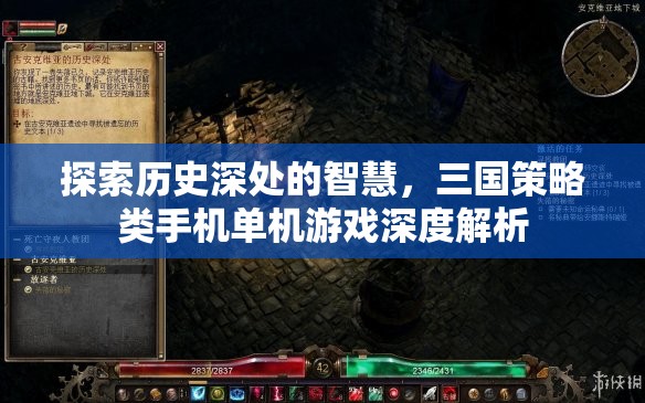 歷史深處的智慧，三國策略類手機(jī)單機(jī)游戲深度解析