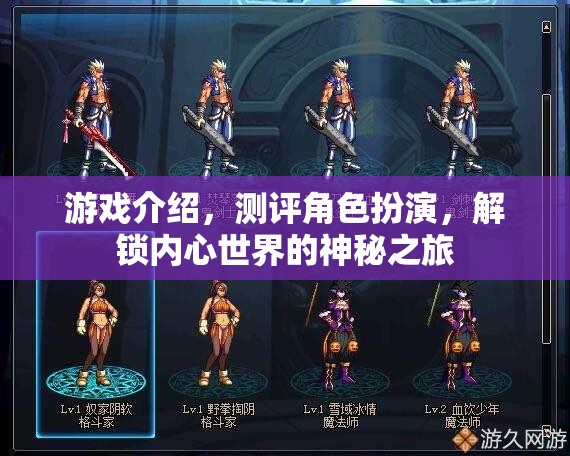 解鎖內(nèi)心世界的神秘之旅，角色扮演游戲深度測評