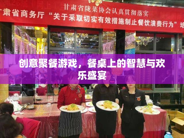 餐桌上的智慧與歡樂盛宴，創(chuàng)意聚餐游戲