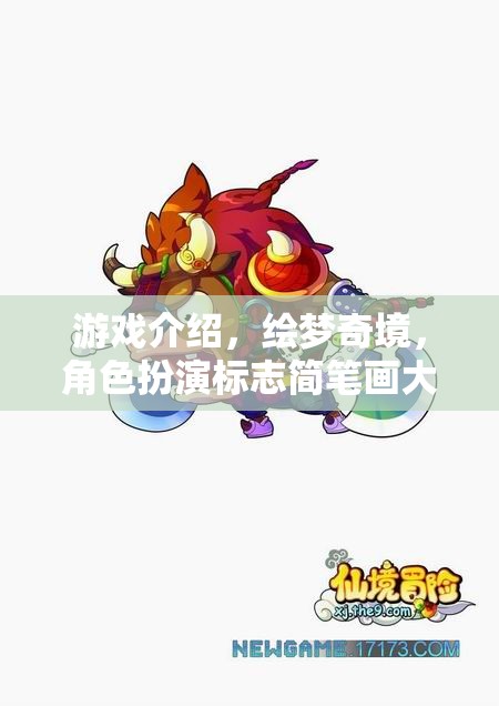繪夢奇境，簡筆畫角色大冒險