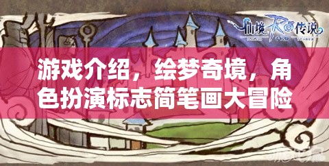 繪夢奇境，簡筆畫角色大冒險