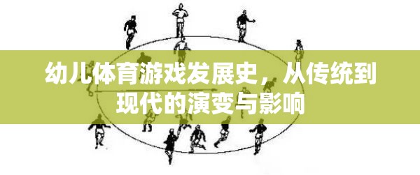幼兒體育游戲，從傳統(tǒng)到現(xiàn)代的演變與影響