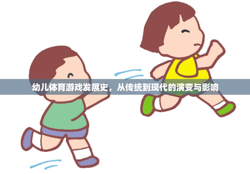 幼兒體育游戲，從傳統(tǒng)到現(xiàn)代的演變與影響