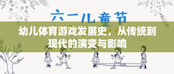 幼兒體育游戲，從傳統(tǒng)到現(xiàn)代的演變與影響