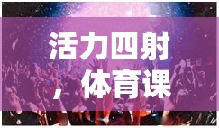 活力四射，體育課上的創(chuàng)意原地游戲大賞