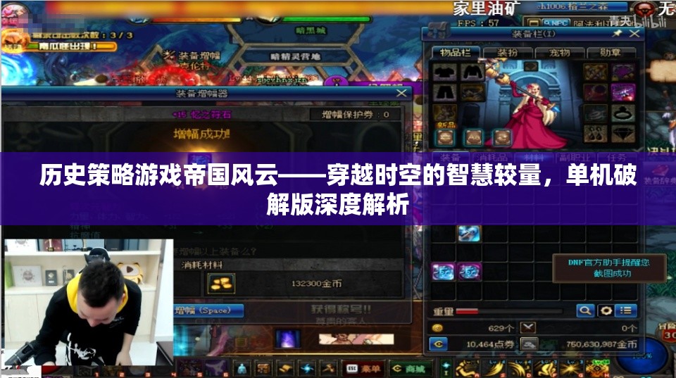 帝國風云——穿越時空的智慧較量，單機破解版深度解析