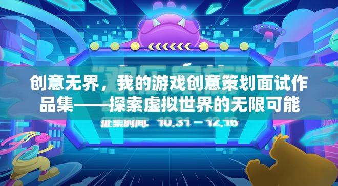 創(chuàng)意無界，我的游戲創(chuàng)意策劃面試作品集——探索虛擬世界的無限可能