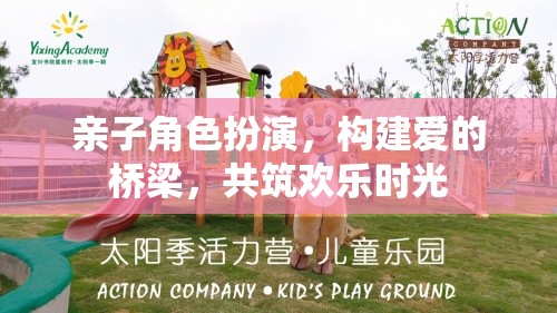 親子角色扮演，共筑愛的橋梁，共享歡樂時光