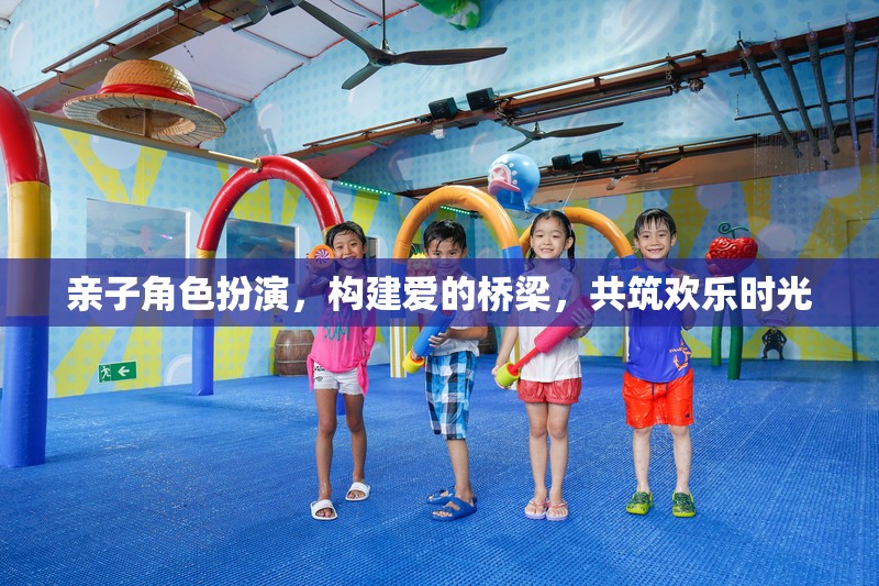 親子角色扮演，構(gòu)建愛(ài)的橋梁，共筑歡樂(lè)時(shí)光