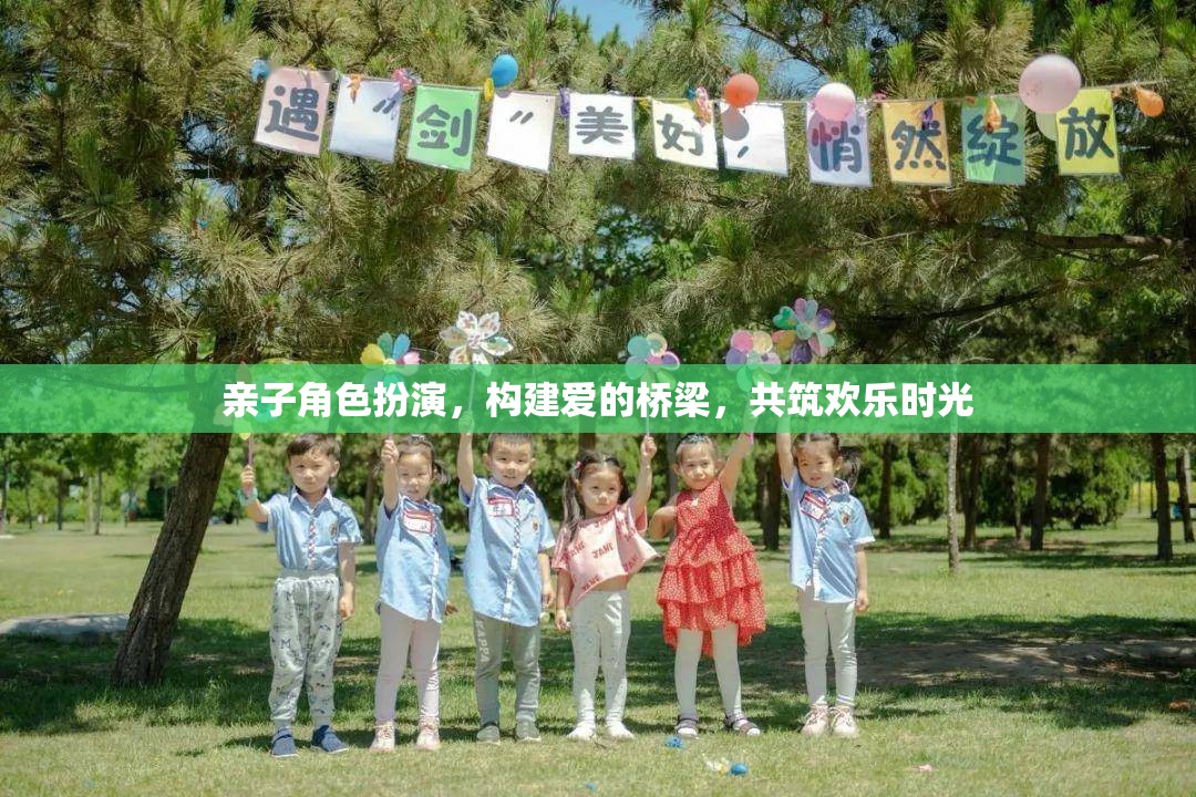 親子角色扮演，構(gòu)建愛(ài)的橋梁，共筑歡樂(lè)時(shí)光