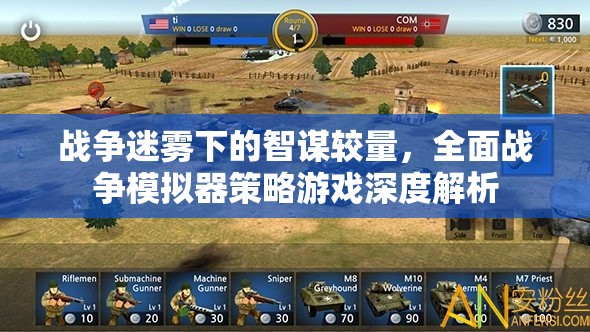 戰(zhàn)爭迷霧中的智謀對決，全面戰(zhàn)爭模擬器策略游戲深度剖析