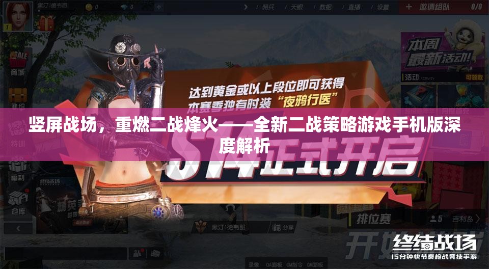 豎屏戰(zhàn)場(chǎng)，重燃二戰(zhàn)烽火的全新策略游戲手機(jī)版深度解析